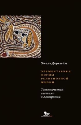 Элементарные формы религиозной жизни. Тотемическая система в Австралии