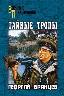 Тайные тропы (сборник)