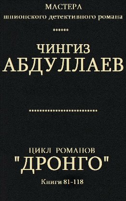 Цикл романов "Дронго". Книги 81 - 118