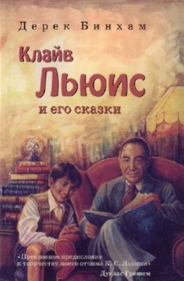 Клайв Льюис и его сказки