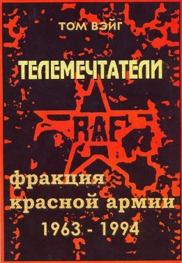 Телемечтатели: Фракция Красной Армии: 1963-1993