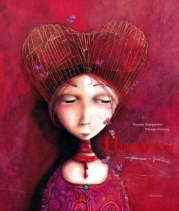 Принцессы: неизвестные и забытые