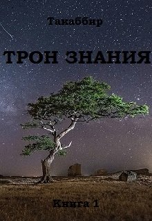 Трон знания. Книга 1
