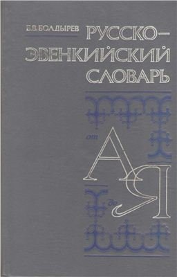 Русско-эвенкийский словарь