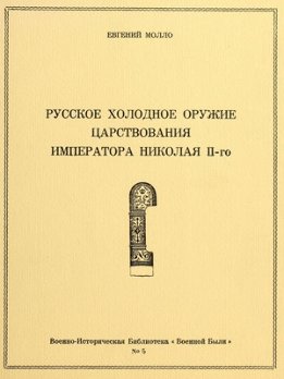Русское холодное оружие царствования Императора Николая II-го