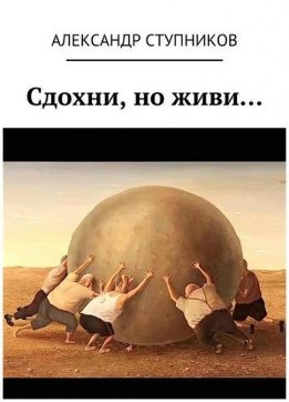 Сдохни, но живи...