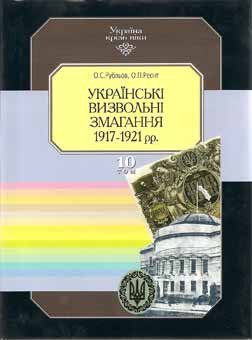Том 10. Українські визвольні змагання 1917-1921 рр