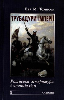 Трубадури імперії: російська література і колоніалізм