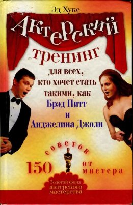 Золотой фонд актерского мастерства