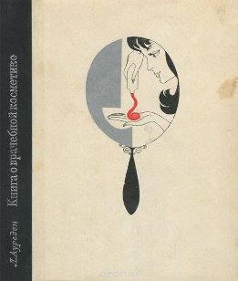 Книга о врачебной косметике