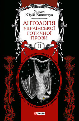Антологія української готичної прози. Том 2