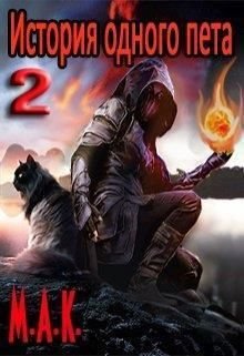 История одного пета