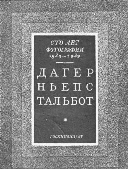 100 лет фотографии 1839-1939. Дагер, Ньепс, Тальбот.pdf