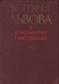 Iсторiя Львова в документах i матерiалах