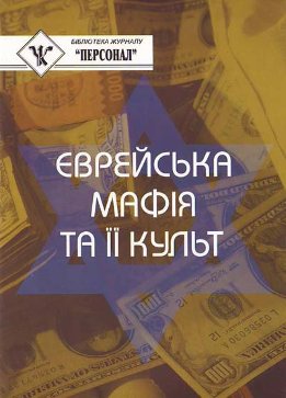 Єврейська мафія та її культ 
