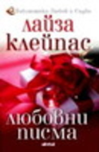 Любовни писма