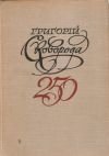 Григорий Сковорода Материалы по празднованию 250-летия со дня рождения