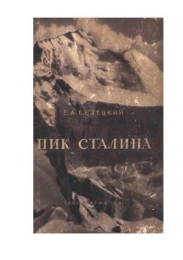 Пик Сталина