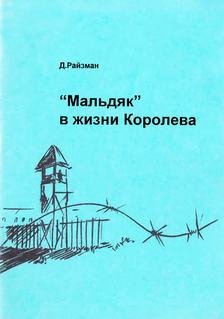 "Мальдяк" в жизни Королева