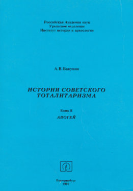 История советского тоталитаризма. Книга 2. Апогей