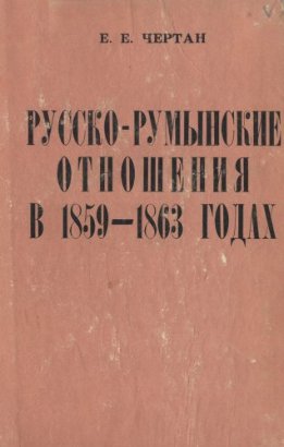 Русско-румынские отношения в 1859 - 1863 годах