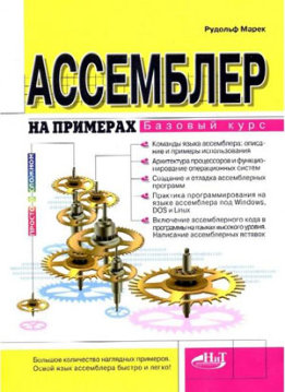 Ассемблер на примерах (базовый курс)