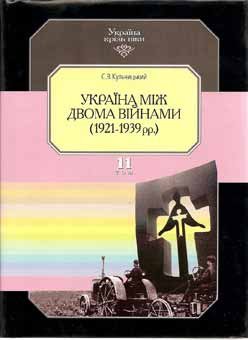 Том 11. Україна між двома війнами (1921-1939 рр.)