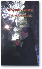 Жоўтая музыка