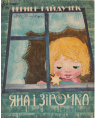 Яна і зірочка