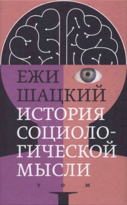 История социологической мысли. Том 1