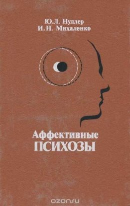 Аффективные психозы