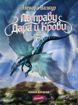 По Праву Дара и Крови
