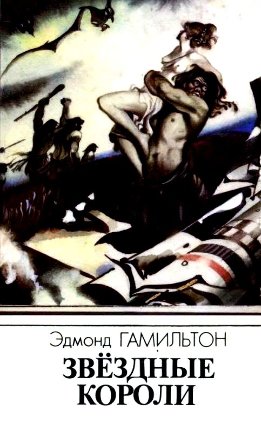 Звездные короли