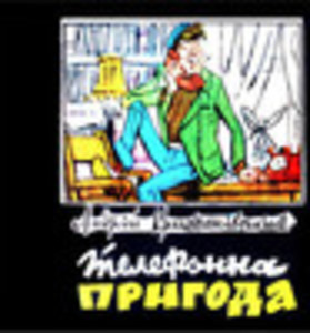 Телефонна пригода