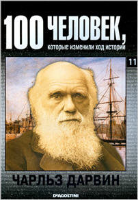 Чарльз Дарвин