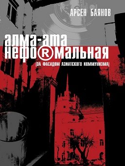 Алма-Ата неформальная