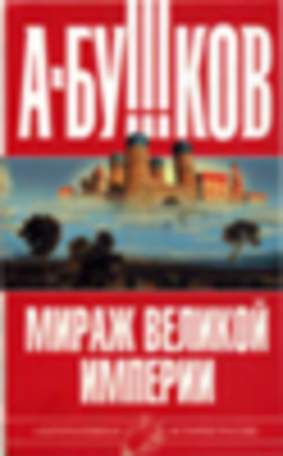 Мираж «великой империи»