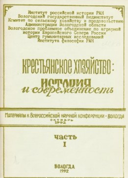 Крестьянское хозяйство: история и современность. Часть 1