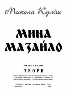 Мина Мазайло