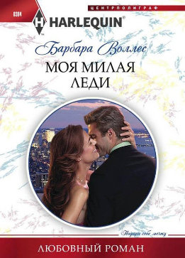 Моя милая леди