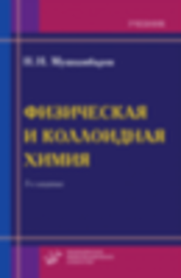 Физическая и коллоидная химия