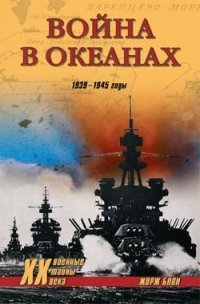 Война в океанах. 1939-1945 годы