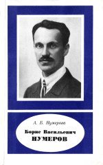 Борис Васильевич Нумеров (1891-1941)