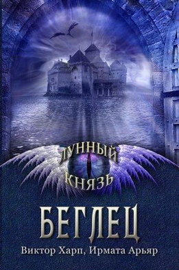 Лунный князь