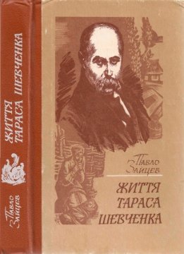 Життя Тараса Шевченка