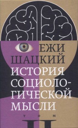 История социологической мысли. Том 2