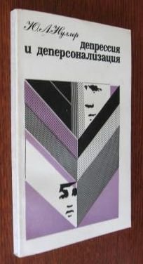 Депрессия и деперсонализация