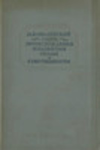 Очерк происхождения и развития семьи и собственности