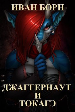 Джаггернаут и Токагэ (СИ)