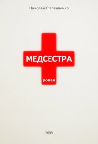 Медсестра